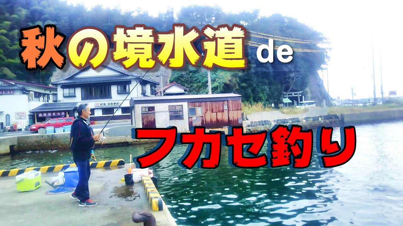境水道でフカセ釣り 小チヌ連発 複雑な潮流にフカセ釣りで挑む 山陰 島根県 Youtube