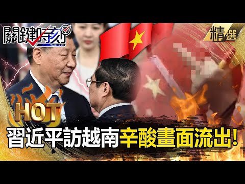 習近平訪越南「辛酸畫面流出」被比中指+敬酒沒人理？中國經濟慘淡、南海緊張「只求阮富雄別分手」？【關鍵熱話題】-劉寶傑 林廷輝 林裕豐 呂國禎 吳子嘉 黃世聰