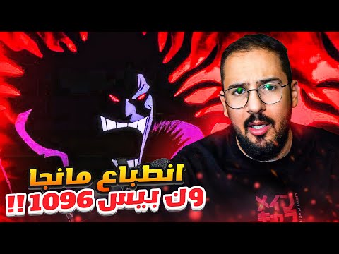 انطباع مانجا ون بيس 1096 - افضل احداث في تاريخ ون بيس