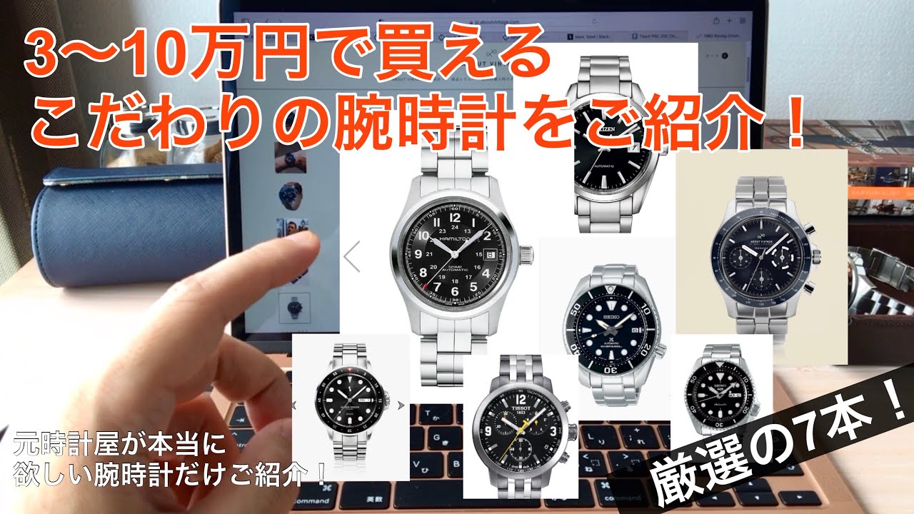 厳選7本！】3〜10万円で買える通好みな腕時計をご紹介！ちょっと良い