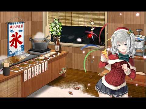 【艦これ】鹿島Xmasボイス
