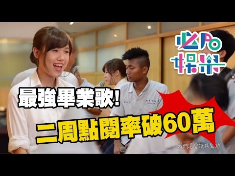 【必PO娛樂】2016最強畢業歌 道明中學《夢想藍圖》點閱率近60萬人