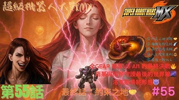 【PS2 中文版本】【超級機器人大戰MX 】スーパーロボット大戦MX｜＃55｜第55話｜最終話：約束之地🤝｜全GEAR 聯軍VS AI1 的最終決戰🔥｜雨果與同伴守護最後的世界線🌌｜洛克斯最終形態😈