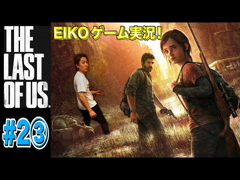 2③】EIKOがラストオブアスを生配信！【ゲーム実況】 - YouTube