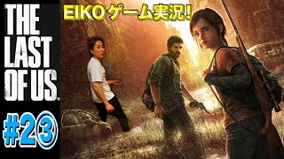 【#2③】EIKOがラストオブアスを生配信！【ゲーム実況】