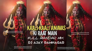 Kaali kaali amavas ki Raat Mein 🔥 [ full Mandar Mix ] dj Ajay bhai 2.o @djvkrbhai265 #bhaktisong 