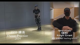 ZZH【《遊侠 Knight Errant》Dance Teaching Version（教學版）】  ZZH 練舞混剪 Dance Practice cut（2014 & 2021）