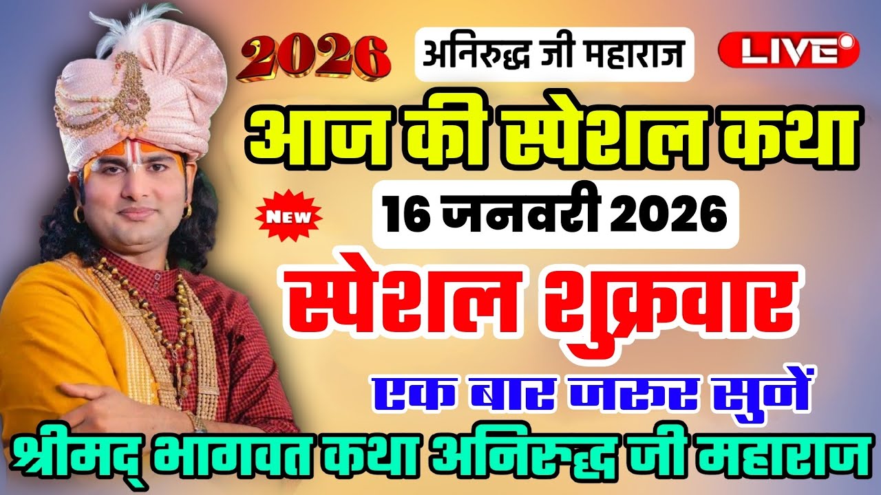 आज की लाइव दिव्य कथा 16 जनवरी 2026 💯 एक बार जरूर सुने 👉 श्री अनिरुद्ध आचार्य जी महाराज