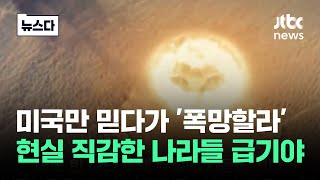 미국 바라보다 '폭망할라'…