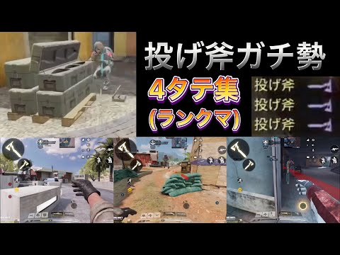 【CoDモバイル】投げ斧ガチ勢のランクマサーチ4タテ集