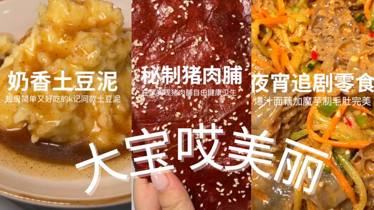 【大宝哎美丽】秘製豬肉乾、奶香土豆泥、追劇零食！大晚上看到饞哭了！