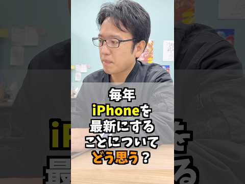 毎年iPhoneを最新にすることについてどう思う？ #iphone #apple #マックスむらい  #質問コーナー