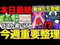 本日ついに最終日！追い込みだ！今週は最強たちが一気に登場！あの重要な1日も【 ポケモンGO 】【 GOバトルリーグ 】【 GBL 】