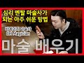 "심리 멘탈 마술 전문가"가 되는 법. (아주 쉽고 빠르게)