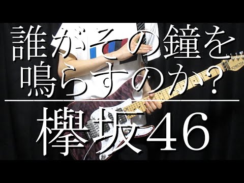 Keyakizaka46 - Daregasonokanewonarasunoka - Guitar cover