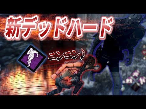新デッドハードを使いこなす為の道のり【DBD】