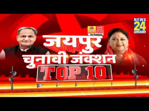 Rajasthan चुनाव से जुड़ी 10 बड़ी खबरें | Jaipur Junction | 10 Nov 2023 | News 24