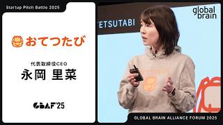 【おてつたび】お手伝い×旅行の新しい形「おてつたび」が変える地方の未来／17時間で即採用の衝撃／84歳も活躍／高野山の宿坊から青森の祭りまで【GBAF2025／Pitch Battle】