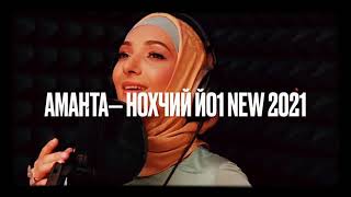 Аманта Бисултанова —Нохчий йо1 New 2021