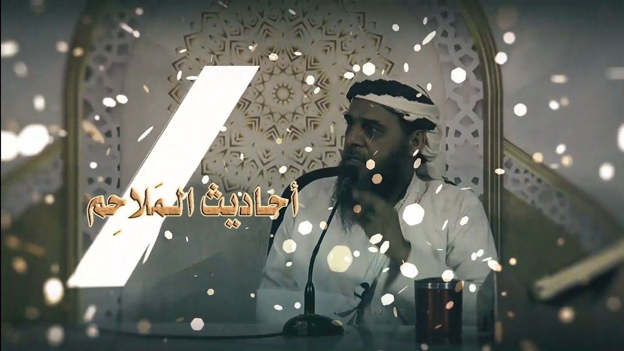 أحاديث الملاحم 🔥  للشيخ || أ.د.طالب بن عمر بن حيدرة الكثيري