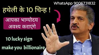 भाग्यशाली लोगों के 12 sign | unlocking the secret of 12 lucky sign | X sign | M sign | V sign