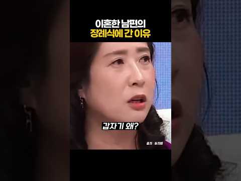 이혼한 남편의 장례식에 <strong>간</strong> 이유