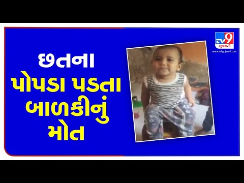 8 months old girl dies after ceiling plaster falls on her, Surat | Tv9GujaratiNews