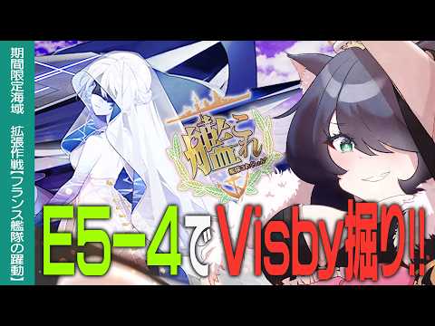 【艦これ】E5-4でVisby掘るぞーッ!!Day2　初心者・復帰の方も大歓迎!!【#ふじょうあや】