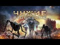 Чужие: Вторжение / Фантастика / Триллер / HD