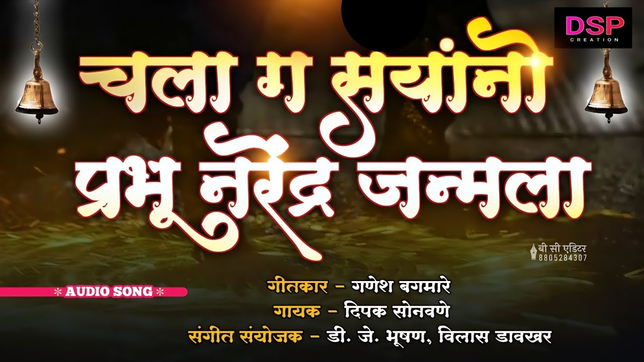 CHALA G SAYANO PRABHU NARENDRA JANMALA!चला गं सयांनो प्रभू नरेंद्र जन्मला!NARENDRA MAHARAJ SONG