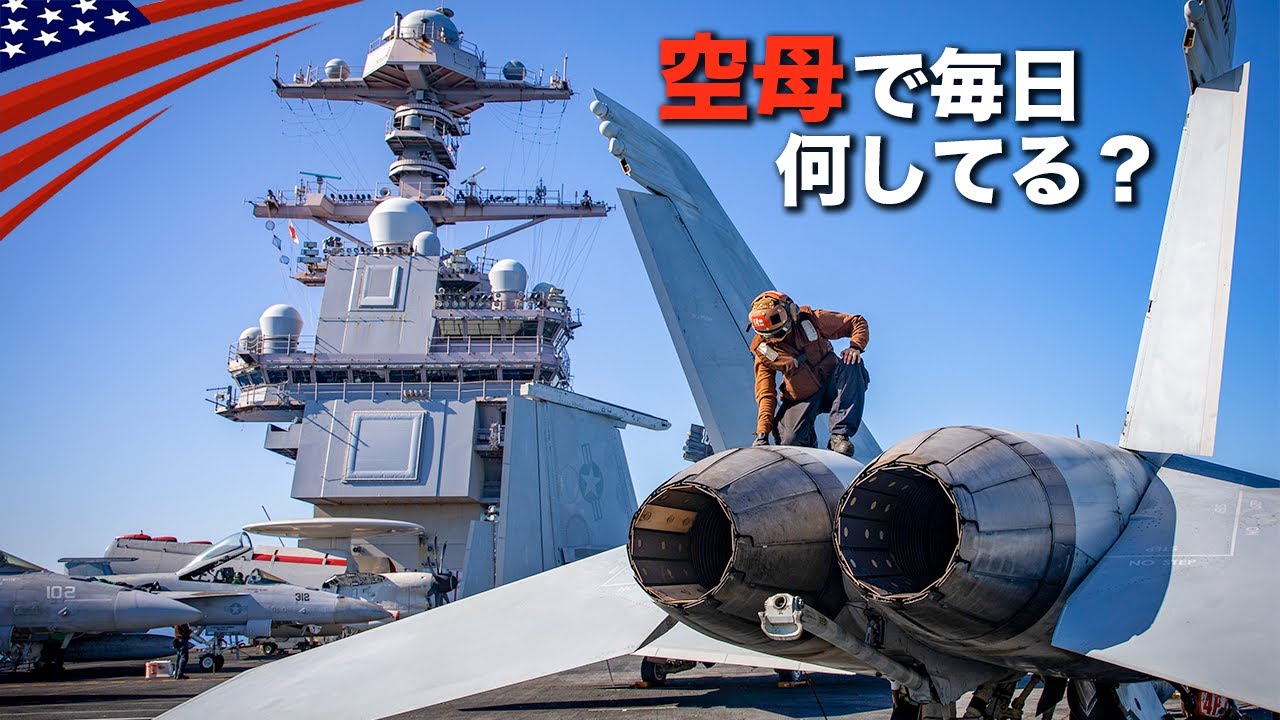 【空母24時】1日1.8万食のキッチン＆戦闘機メンテ / 艦内で働くクルーたち