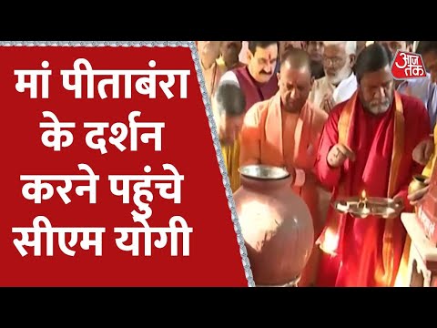 Madhya Pradesh: CM Yogi Aditynath ने पीताम्बरा पीठ मंदिर में दर्शन किए | Latest News | UP News