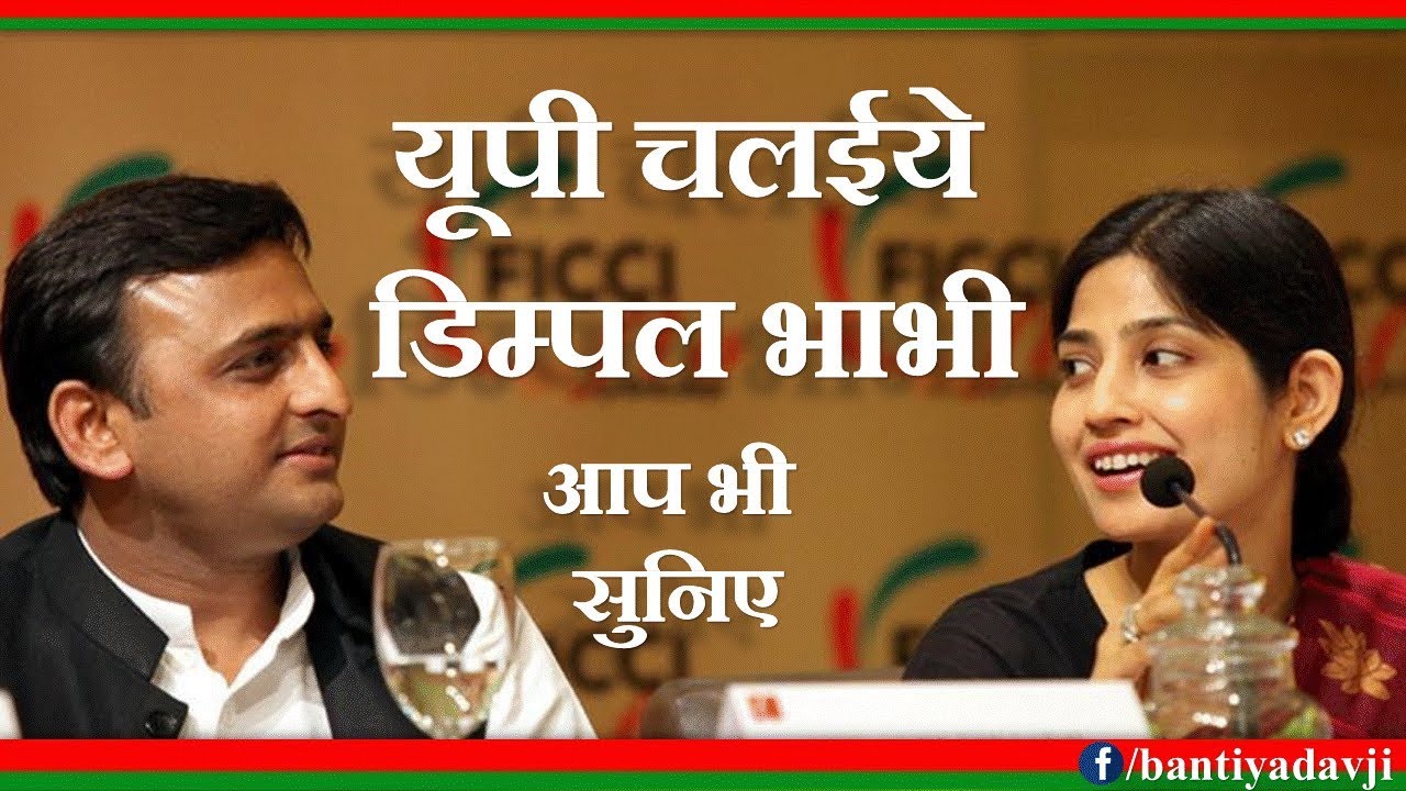 Run UP Dimple Bhabhi UP Chalaiye Dimpal Bhabhi Akhilesh Yadav New Song Samajwadi Party Song