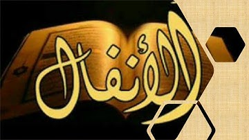 الصفحة الرابعة من سورة الأنفال من الآية 26 إلى 33