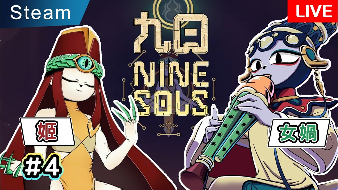🔴【九日 直播 # 4 】石窟 & 天人區 | 姬 & 風氏(女媧、伏羲) | Ji & The Fengs | Nine Sols ...