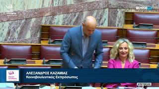 Αλέξανδρος Καζαμίας: Παρέμβαση στην Ολομέλεια της Βουλής (30/4/26)