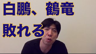 白鵬、鶴竜敗れる