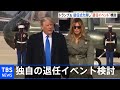 トランプ大統領  就任式当日に独自の退任イベントを検討
