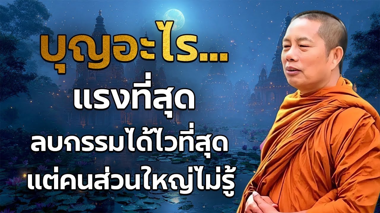 ทำบุญใหญ่ไม่จำเป็นต้องไปวัด | วิธีสร้างบุญใหญ่...แม้ในวันที่ชีวิตลำบากที่สุด