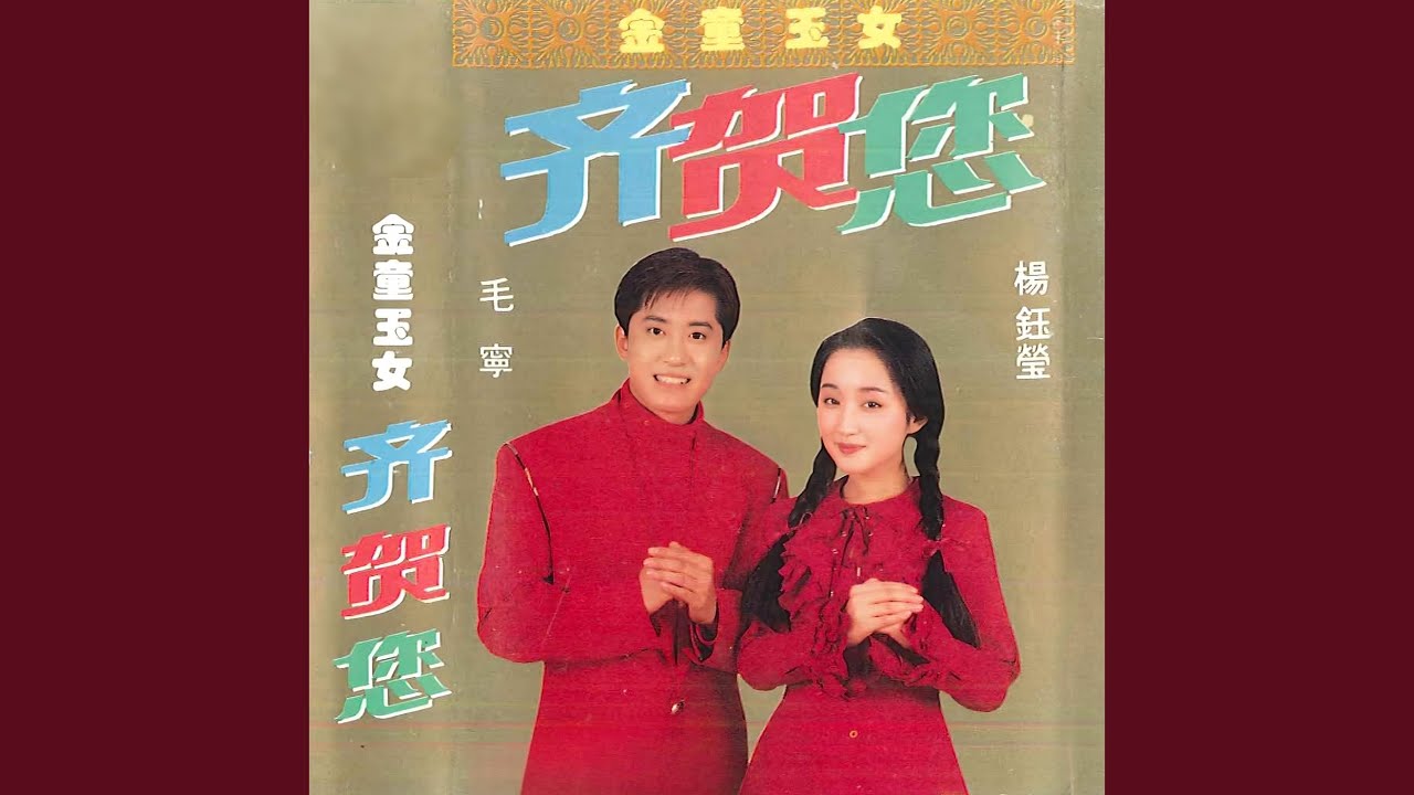 祝婚曲 (清唱)