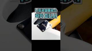 전세계 최저가 니트로셀룰로스 락카 피니시 일렉기타