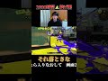 その手こずりナンセンスやで。【Splatoon3】#shorts #スプラトゥーン3 #スプラ3 #つっつー #わかばシューター