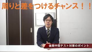 プリオーレ追分校の後期中間定期テスト対策