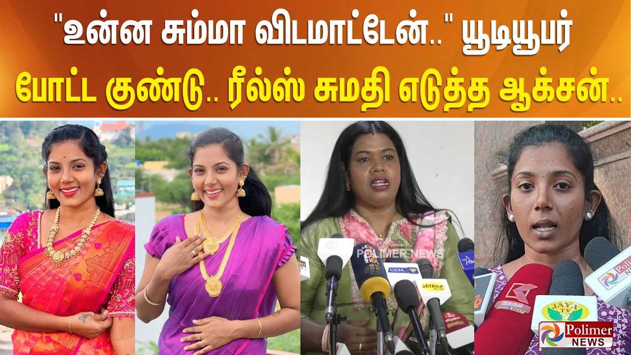 ”உன்ன சும்மா விடமாட்டேன்” பாலியல் சர்ச்சை - யூடியூபர் சித்ரா போட்ட குண்டு. யூடியூபர் சுமதியின்முடிவு