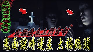 【大坪頂冤魂奇案Ep1】倒楣鬼被冤親債主找上門鬼面說時運差,大禍臨頭...ft.嬡妃來了 教頭 鬼Man  【都市傳說】【靈異探險】