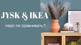 IKEA &amp; JYSK / Стоит ли сравнивать /Покупки в Jysk/ОБЗОР