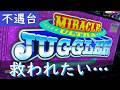 【気分転換】ミスタージャグラーの低設定を1ヶ月打ち続けた男が取った行動とは