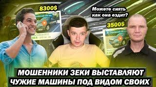 Мошенники зеки просят у продавцов видео обзоры машин для разводов by Дмитрий Назаренко 47,467 views 6 months ago 10 minutes, 6 seconds