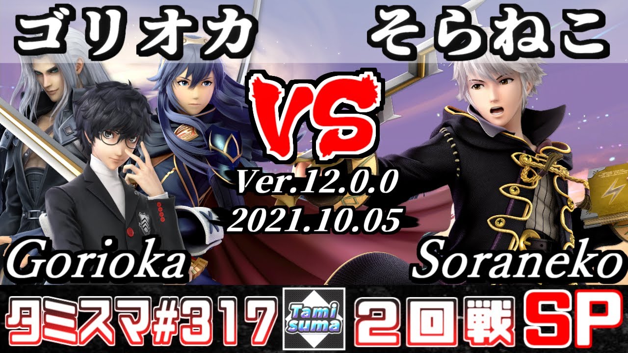 【スマブラSP】タミスマSP317 2回戦 ゴリオカ(ルキナ/セフィロス/ジョーカー) VS そらねこ(ルフレ) - オンライン大会
