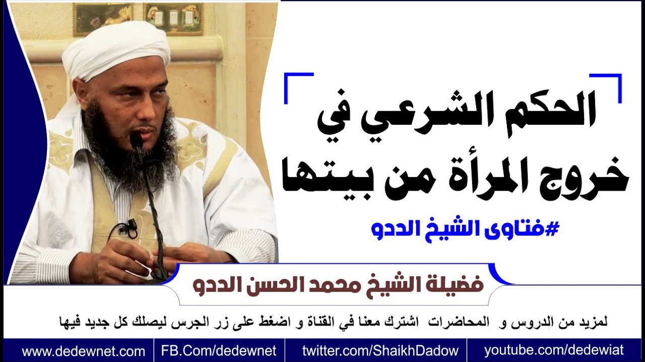 الحكم الشرعي في خروج المرأة من بيتها // فتاوى الشيخ الددو //@dedewiat